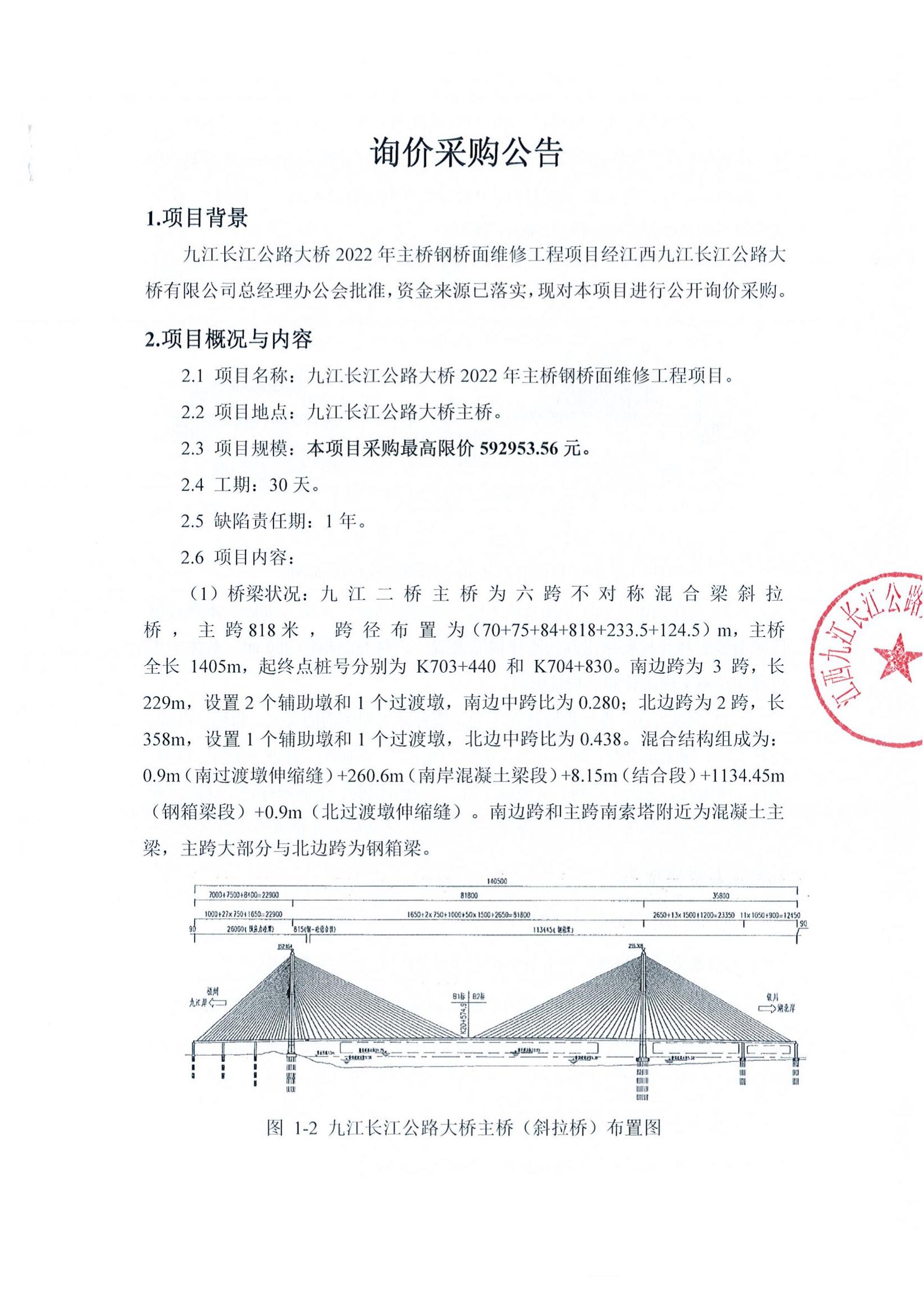 九江長(zhǎng)江公路大橋2022年主橋鋼橋面維修工程項(xiàng)目詢價(jià)采購(gòu)公告